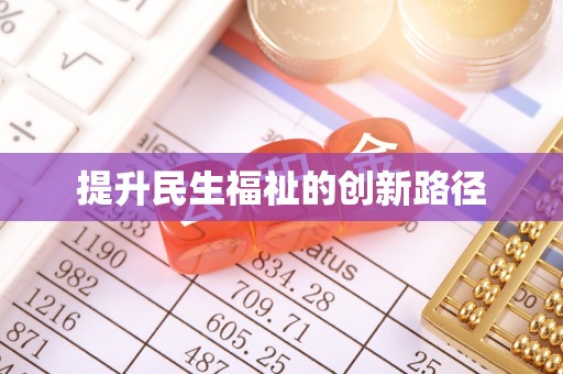 琅琊提升民生福祉的创新路径