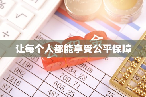 琅琊让每个人都能享受公平保障