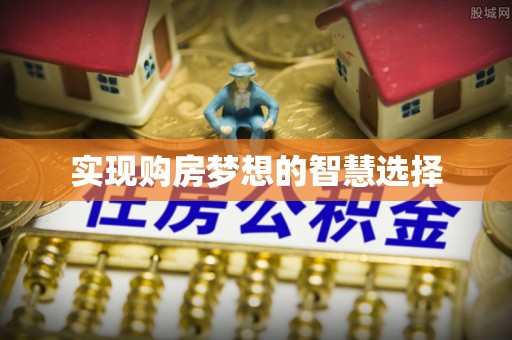 琅琊实现购房梦想的智慧选择