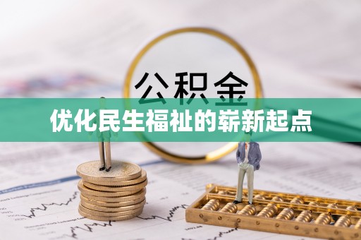 琅琊优化民生福祉的崭新起点