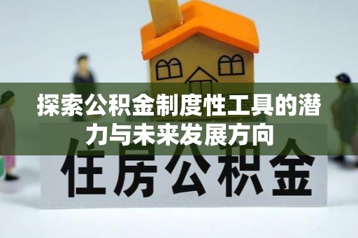 琅琊探索公积金制度性工具的潜力与未来发展方向