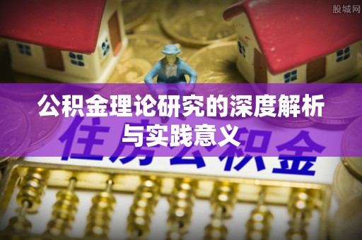 琅琊公积金理论研究的深度解析与实践意义