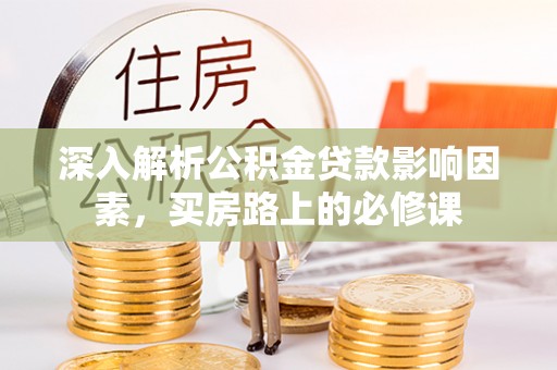 琅琊深入解析公积金贷款影响因素，买房路上的必修课