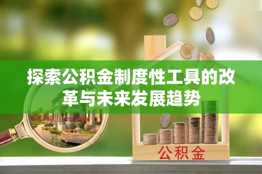 琅琊探索公积金制度性工具的改革与未来发展趋势
