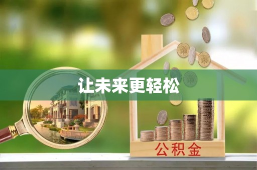 琅琊让未来更轻松
