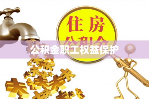 琅琊公积金职工权益保护