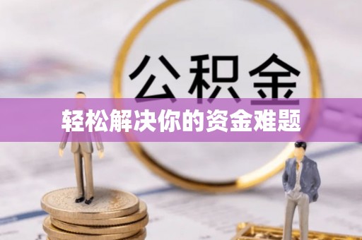 琅琊轻松解决你的资金难题