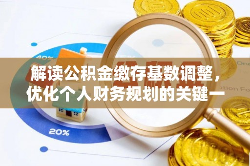 琅琊解读公积金缴存基数调整，优化个人财务规划的关键一步