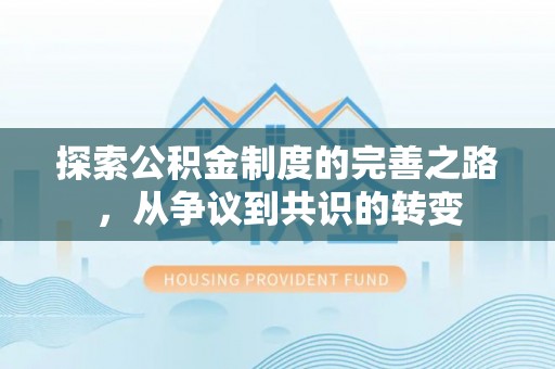 琅琊探索公积金制度的完善之路，从争议到共识的转变