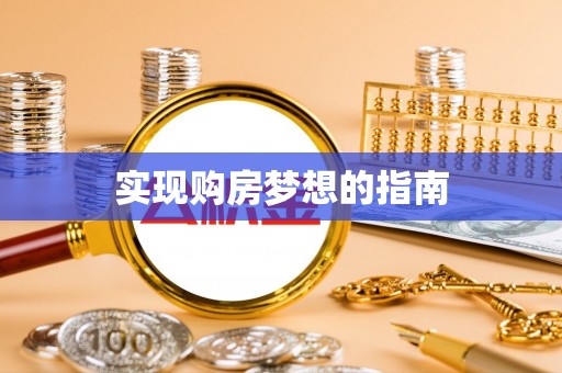 琅琊实现购房梦想的指南