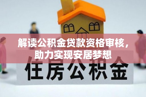 琅琊解读公积金贷款资格审核，助力实现安居梦想