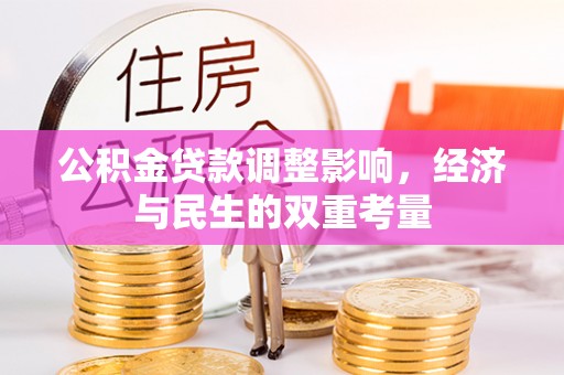 琅琊公积金贷款调整影响，经济与民生的双重考量