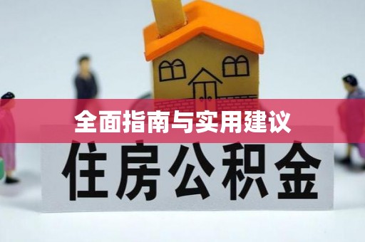 琅琊全面指南与实用建议