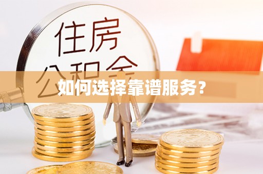 琅琊如何选择靠谱服务？
