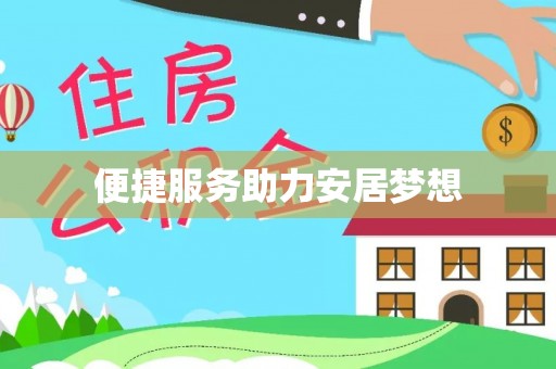琅琊便捷服务助力安居梦想