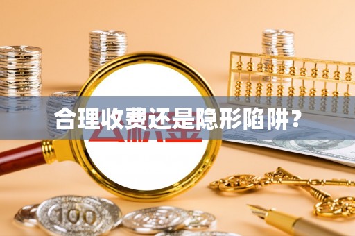 琅琊合理收费还是隐形陷阱？