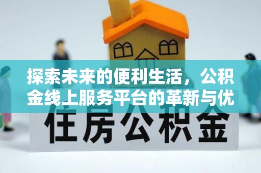 琅琊探索未来的便利生活，公积金线上服务平台的革新与优势