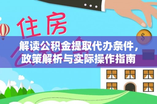 琅琊解读公积金提取代办条件，政策解析与实际操作指南