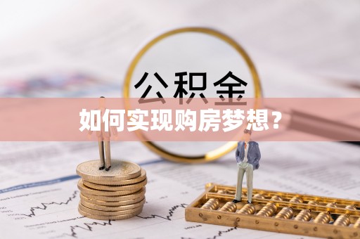 琅琊如何实现购房梦想？