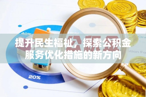 琅琊提升民生福祉，探索公积金服务优化措施的新方向