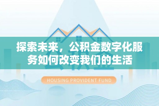 琅琊探索未来，公积金数字化服务如何改变我们的生活