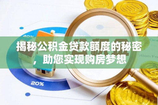 琅琊揭秘公积金贷款额度的秘密，助您实现购房梦想