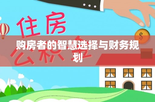 琅琊购房者的智慧选择与财务规划