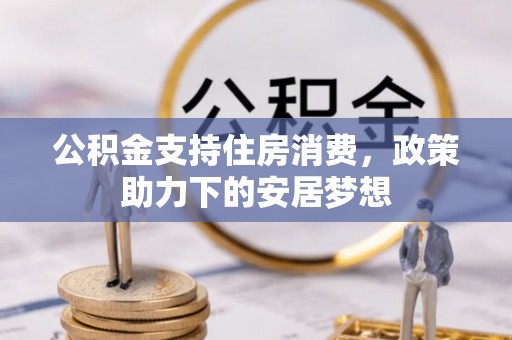 琅琊公积金支持住房消费，政策助力下的安居梦想