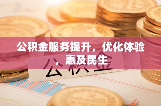 琅琊公积金服务提升，优化体验，惠及民生