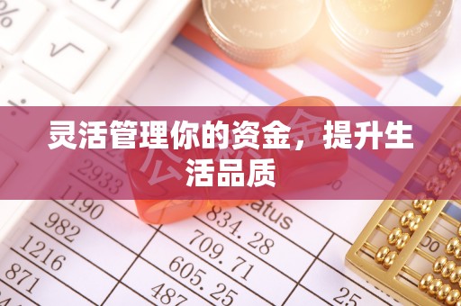 琅琊灵活管理你的资金，提升生活品质
