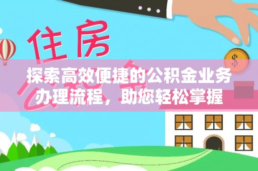 琅琊探索高效便捷的公积金业务办理流程，助您轻松掌握