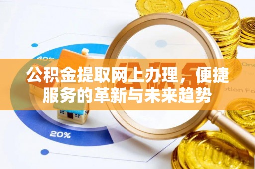 琅琊公积金提取网上办理，便捷服务的革新与未来趋势
