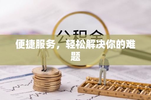 琅琊便捷服务，轻松解决你的难题