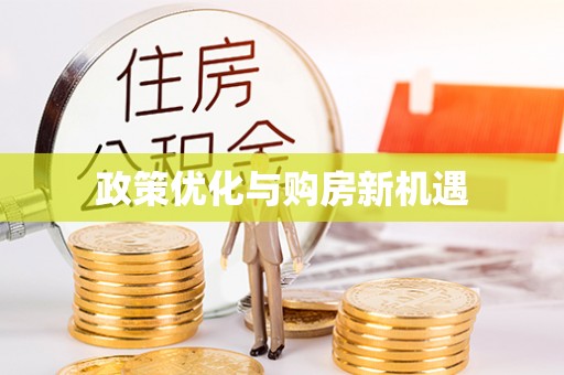 琅琊政策优化与购房新机遇