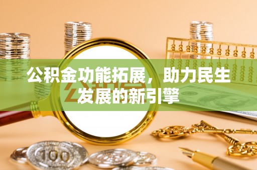琅琊公积金功能拓展，助力民生发展的新引擎
