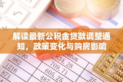 琅琊解读最新公积金贷款调整通知，政策变化与购房影响