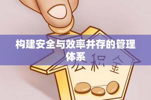 琅琊构建安全与效率并存的管理体系