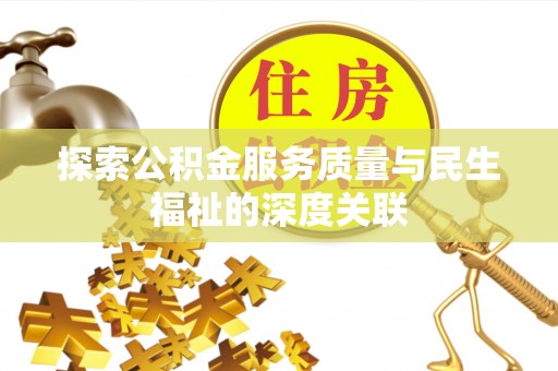 琅琊探索公积金服务质量与民生福祉的深度关联