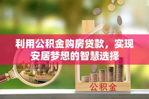 琅琊利用公积金购房贷款，实现安居梦想的智慧选择