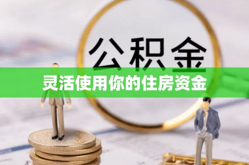 琅琊灵活使用你的住房资金