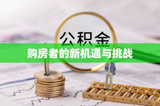 琅琊购房者的新机遇与挑战