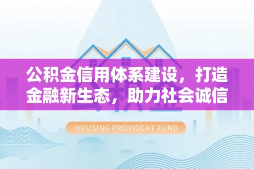 琅琊公积金信用体系建设，打造金融新生态，助力社会诚信发展