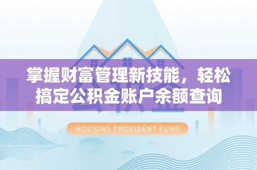 琅琊掌握财富管理新技能，轻松搞定公积金账户余额查询