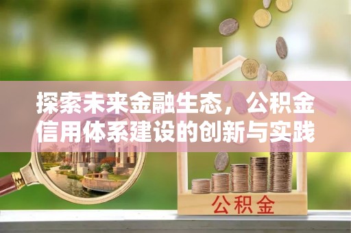 琅琊探索未来金融生态，公积金信用体系建设的创新与实践