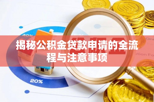 琅琊揭秘公积金贷款申请的全流程与注意事项