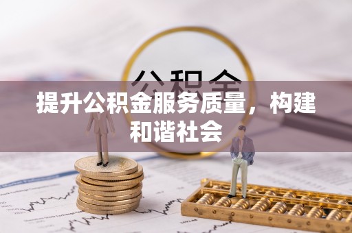 琅琊提升公积金服务质量，构建和谐社会