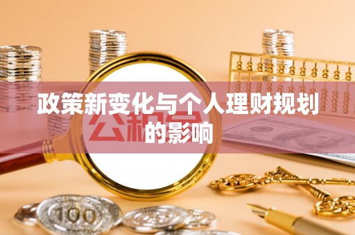 琅琊政策新变化与个人理财规划的影响