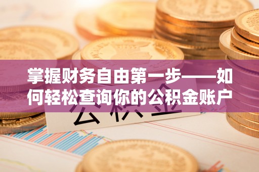琅琊掌握财务自由第一步——如何轻松查询你的公积金账户余额