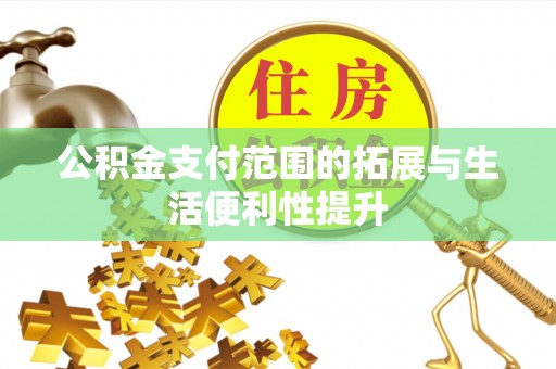 琅琊公积金支付范围的拓展与生活便利性提升