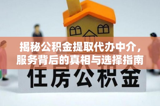 琅琊揭秘公积金提取代办中介，服务背后的真相与选择指南